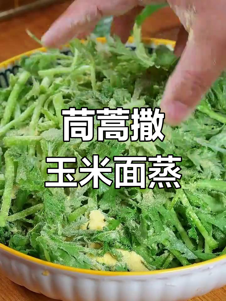 茼蒿配玉米面蒸一蒸,清爽开胃又解油腻