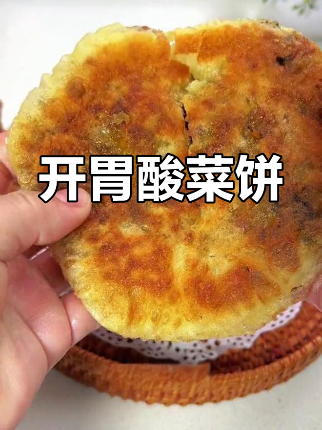 酸菜饼,外脆内软超开胃