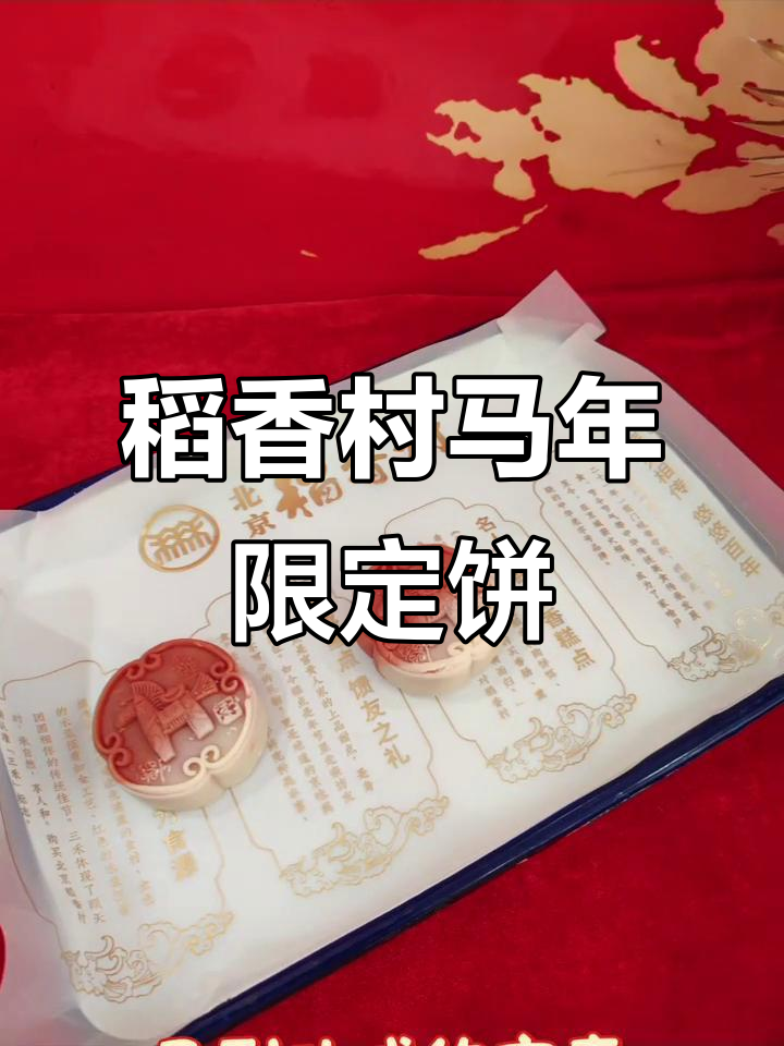 北京稻香村马年限定“哒哒饼”,寓意满满,新年必吃好运糕点