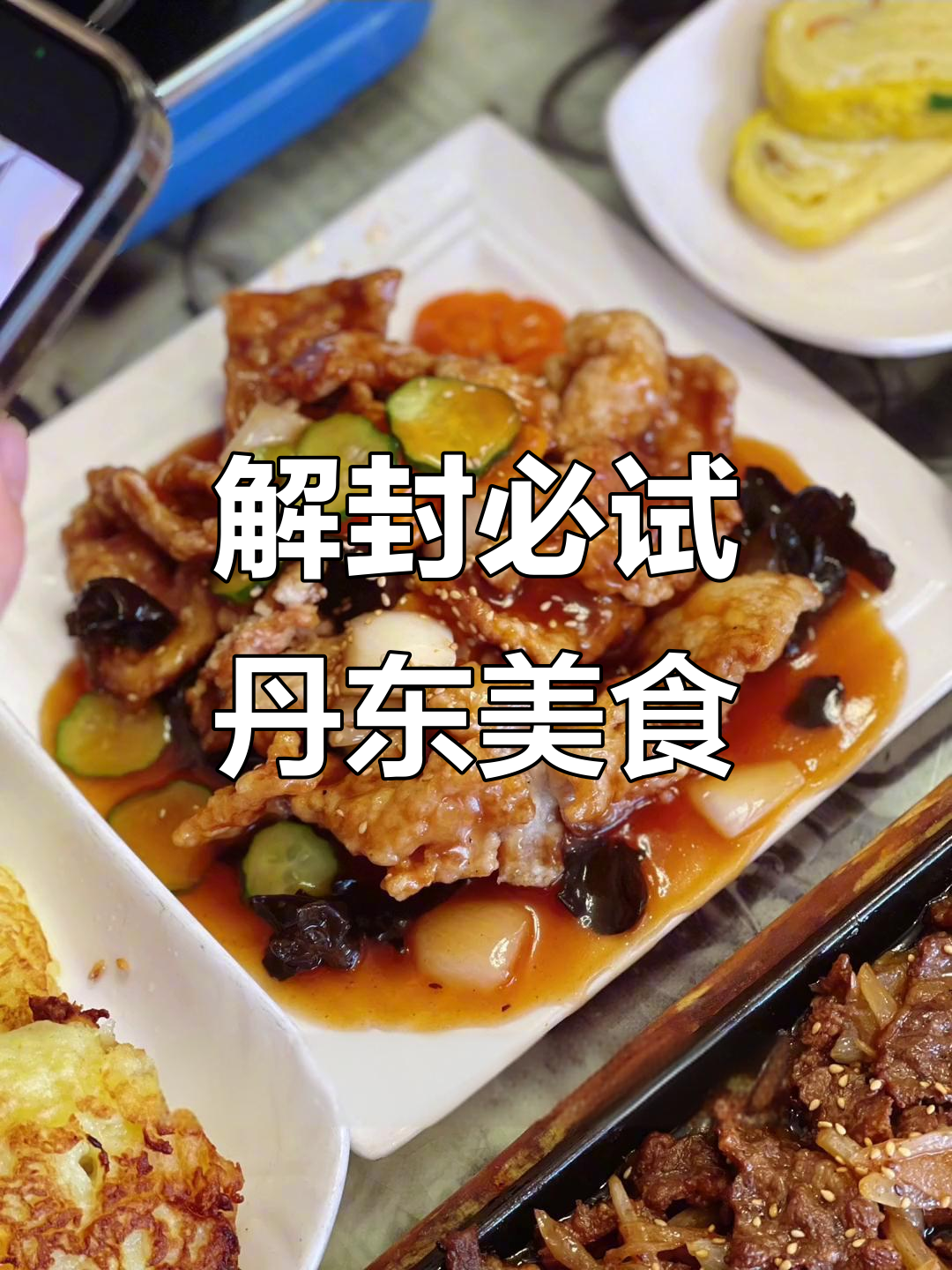 丹东解封后必吃美食,凤城宽店篇:私房菜、烤羊排全攻略