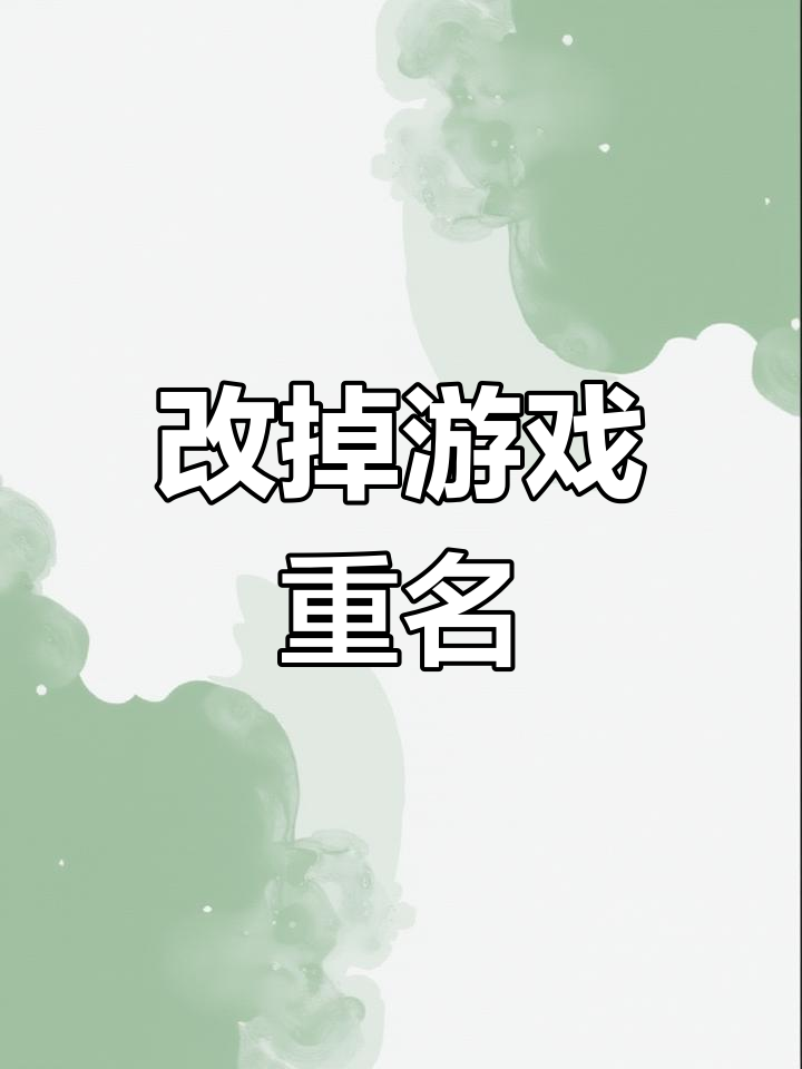 解决王者荣耀重复昵称问题,轻松改名