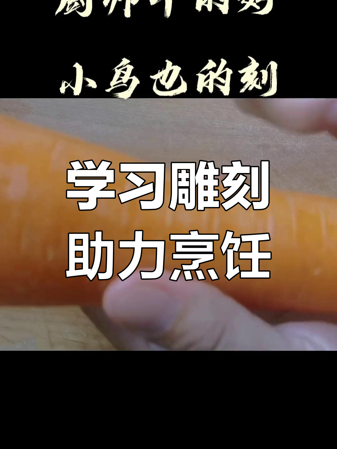 雕刻技巧提升菜品质量