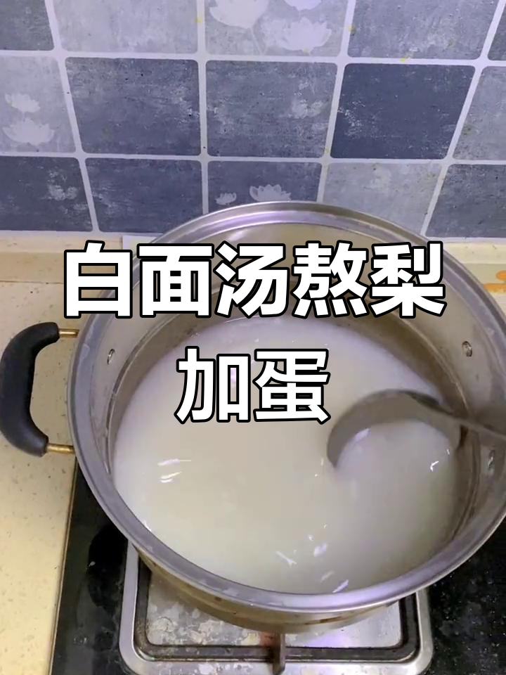 早晨一碗白面汤,梨香鸡蛋相伴