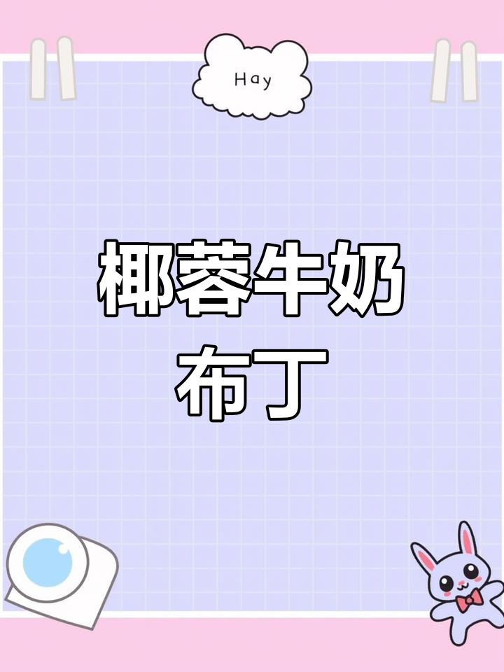 椰蓉牛奶小方,Q弹奶香十足,孩子们超爱!