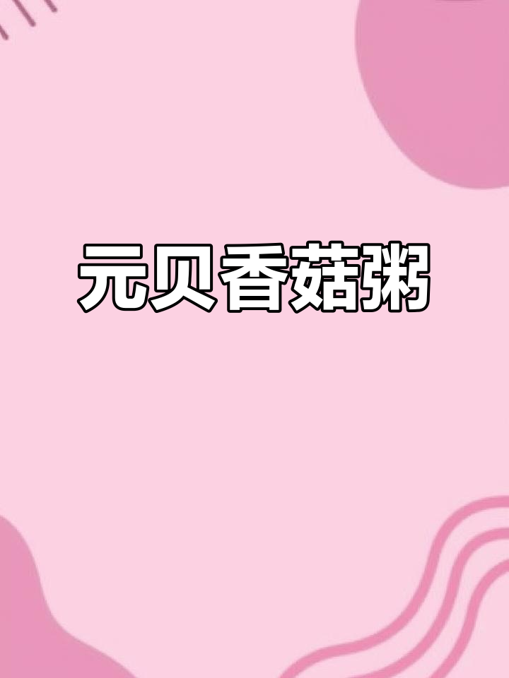 干贝香菇粥,鲜香满满,宝宝吃得开心