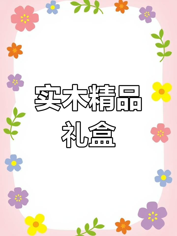 真馒头非虚构,实木礼盒与装饰品尽显精致