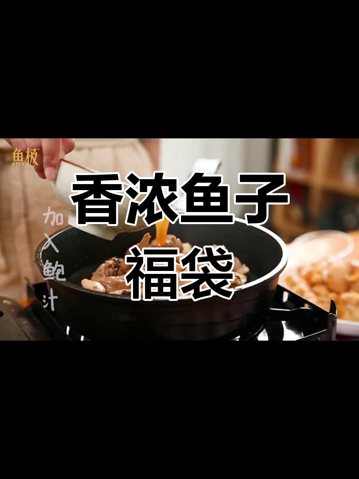 鱼籽福袋,锁住美味与好运