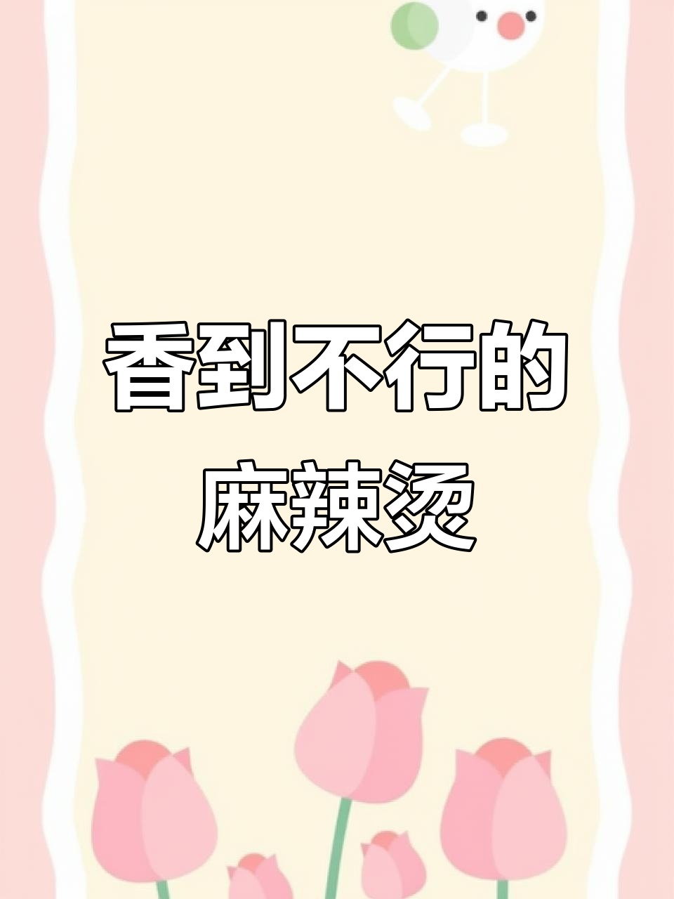 孙大力骨汤麻辣烫,香气扑鼻让人无法抗拒