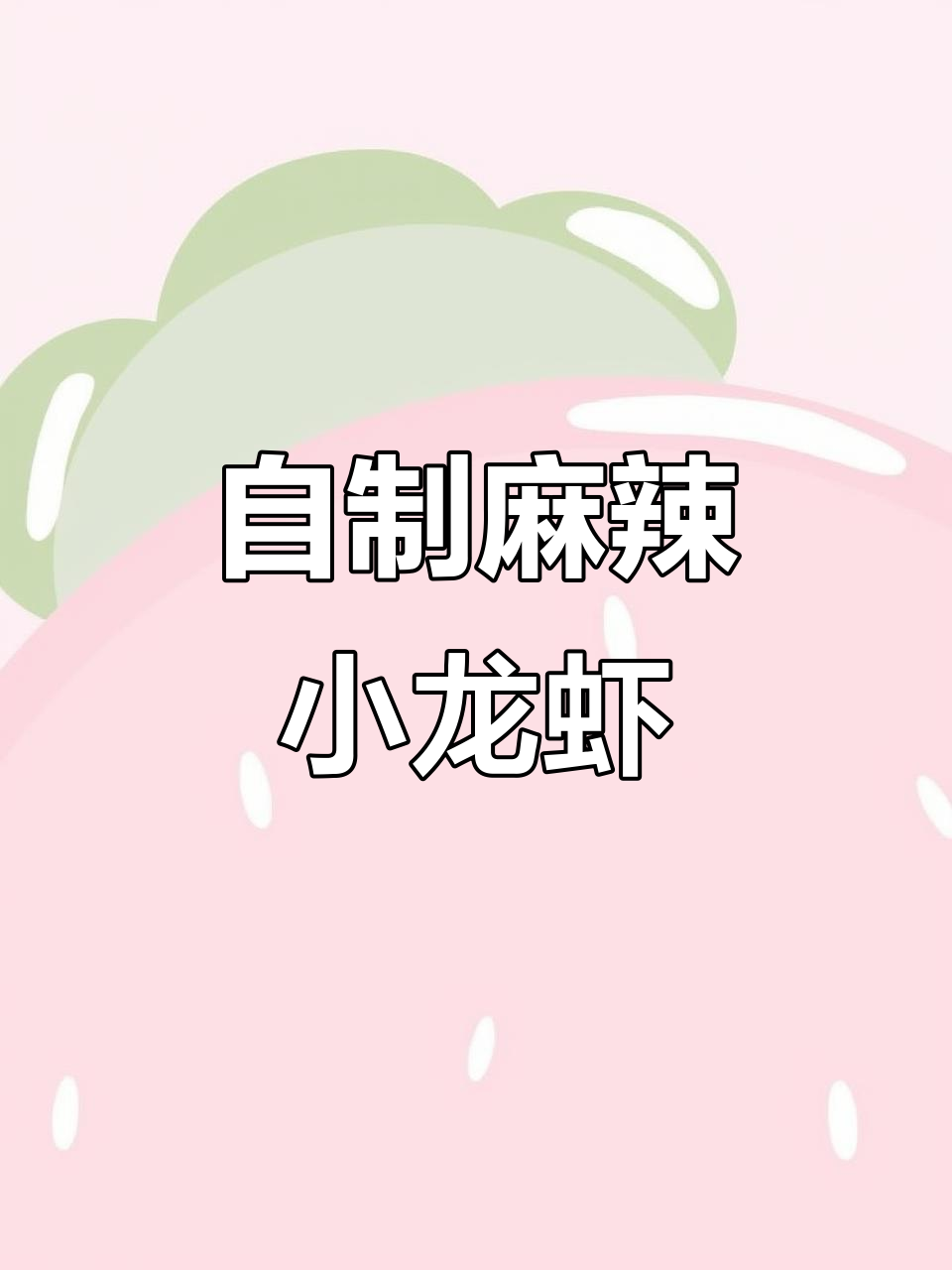 麻辣小龙虾,夏日必备美味!教你做三斤超满足的龙虾大餐