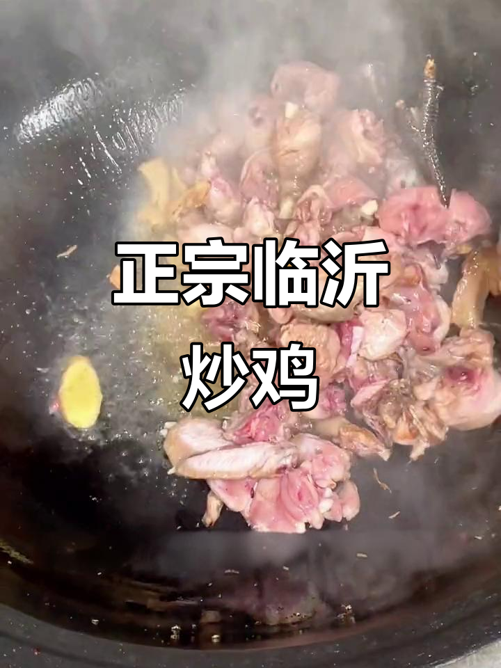 临沂炒鸡的独特做法,传统与鲜美完美结合