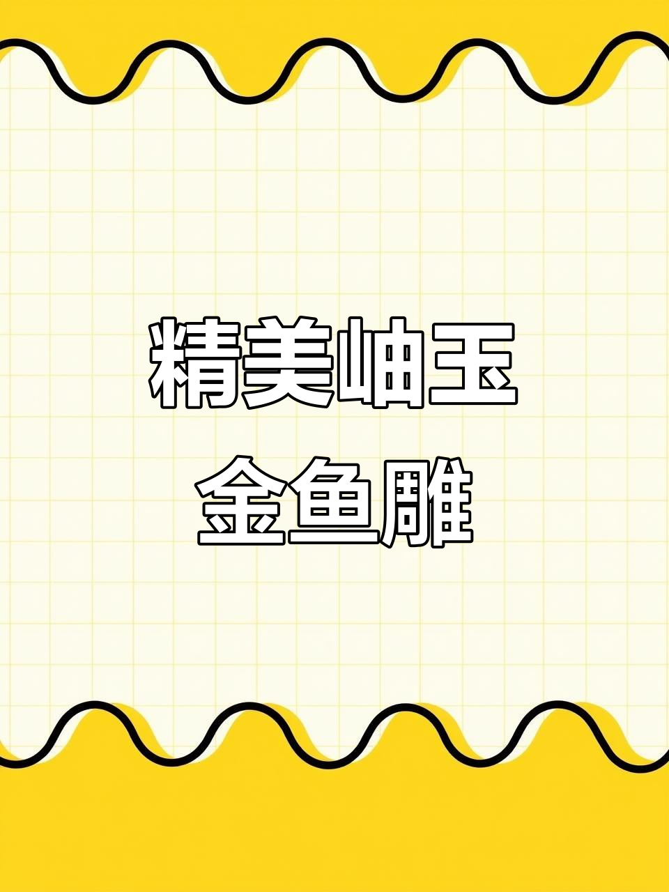 岫玉雕刻金鱼底座,灵动栩栩如生,四大名玉之一的艺术魅力