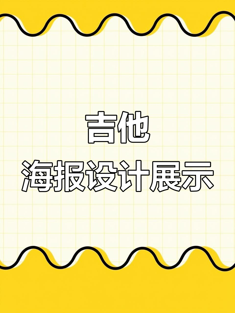 吉他招生宣传单创意设计,效果超乎想象