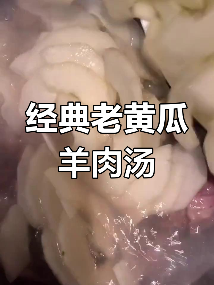 老黄瓜羊肉汤的简单做法