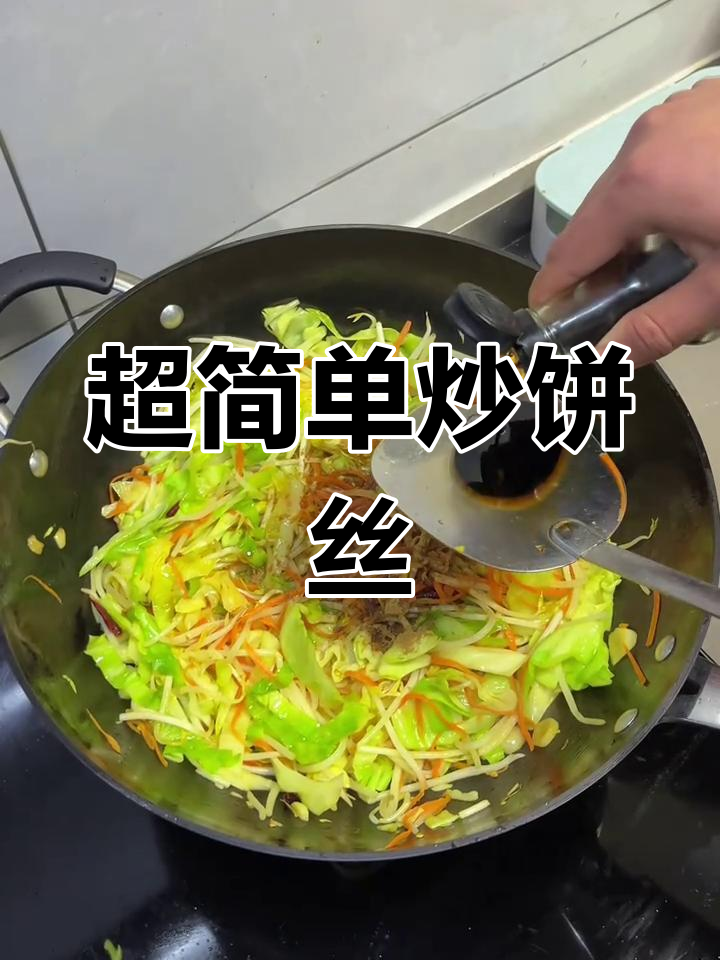 炒饼丝家常做法,十分钟搞定美味素餐