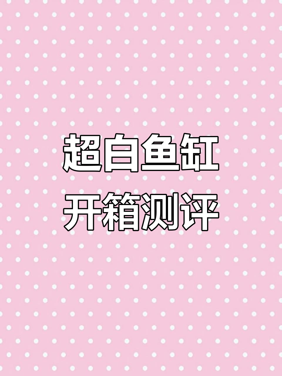 森森精灵系列超白鱼缸开箱，功能与美观并存