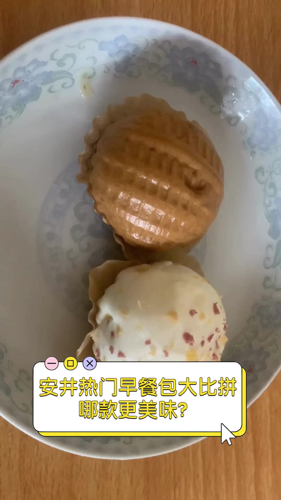 安井热门早餐包大比拼,哪款更美味?
