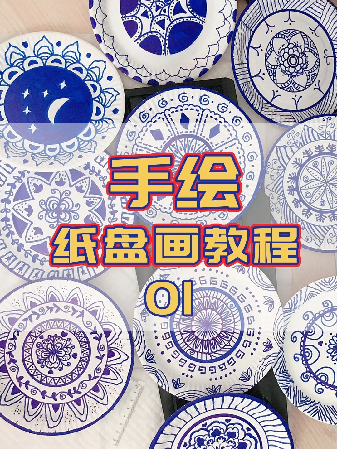 纸盘画绘画教程01-儿童绘画-青花瓷纹样