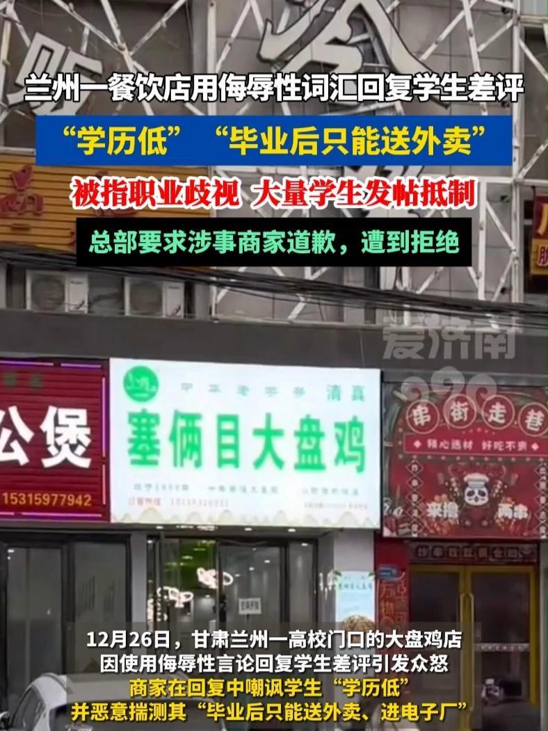 甘肃兰州一大盘鸡店用侮辱性词汇公开回复学生差评引众怒 品牌总部:涉事商家拒绝道歉,已责令其