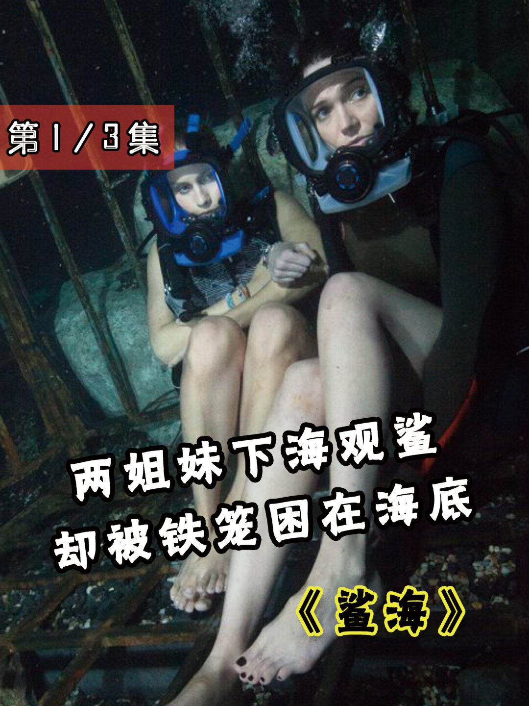 姐妹被铁笼困在海底,如何在鲨鱼口中逃生