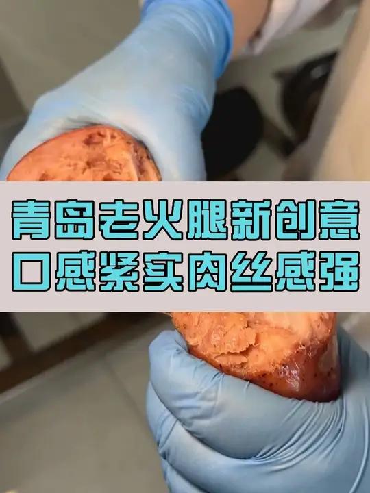 青岛老火腿肉感增强,风味创新,喜欢这个方案的评论区留言安排!
