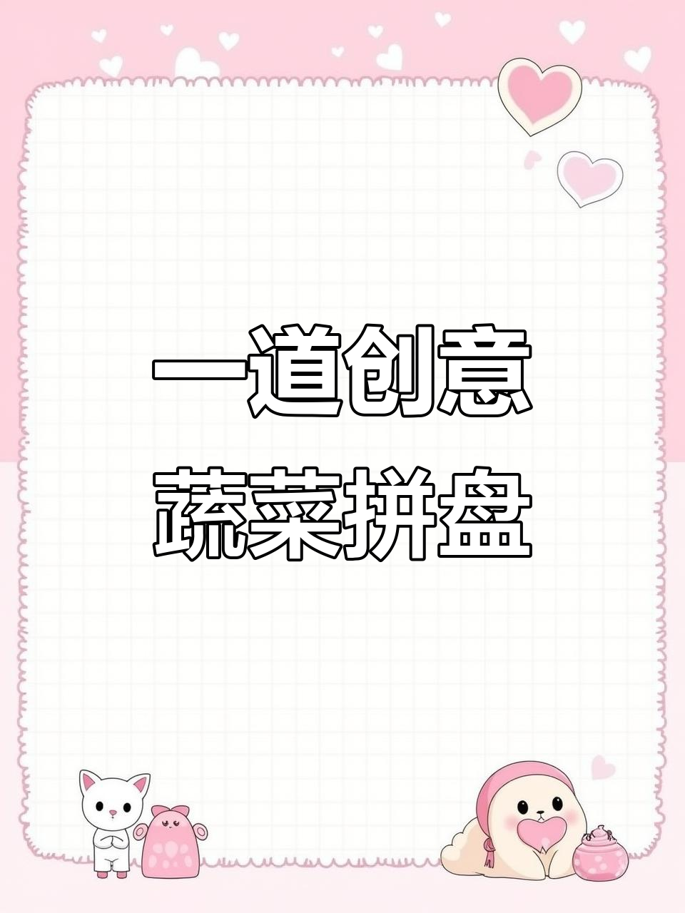 蔬菜摆盘大变身,简单几步让客人惊艳!