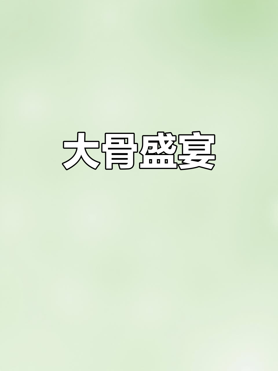 39元畅享大骨自助,火锅烧烤全包!