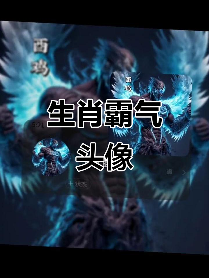 霸气生肖头像，快来挑选你的专属壁纸！