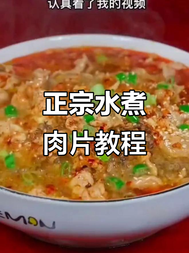 水煮肉片做法大揭秘,简单步骤教你做正宗美味