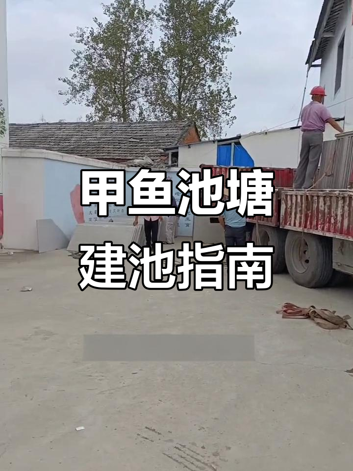 根据客户需求，指导甲鱼池建设并准备卡扣材料