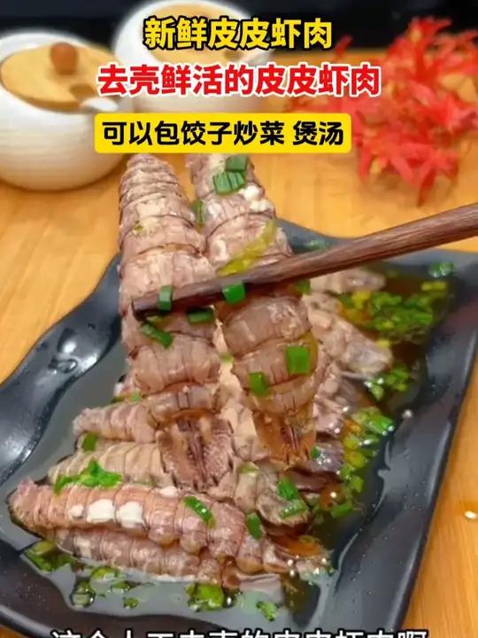 去壳鲜活的皮皮虾肉,可以包饺子,炒菜 煲汤提鲜非常好!非常过瘾!