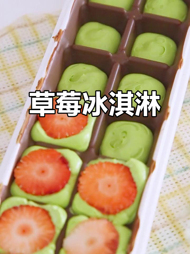 草莓冰淇淋的完美搭配,夏日清凉必备!
