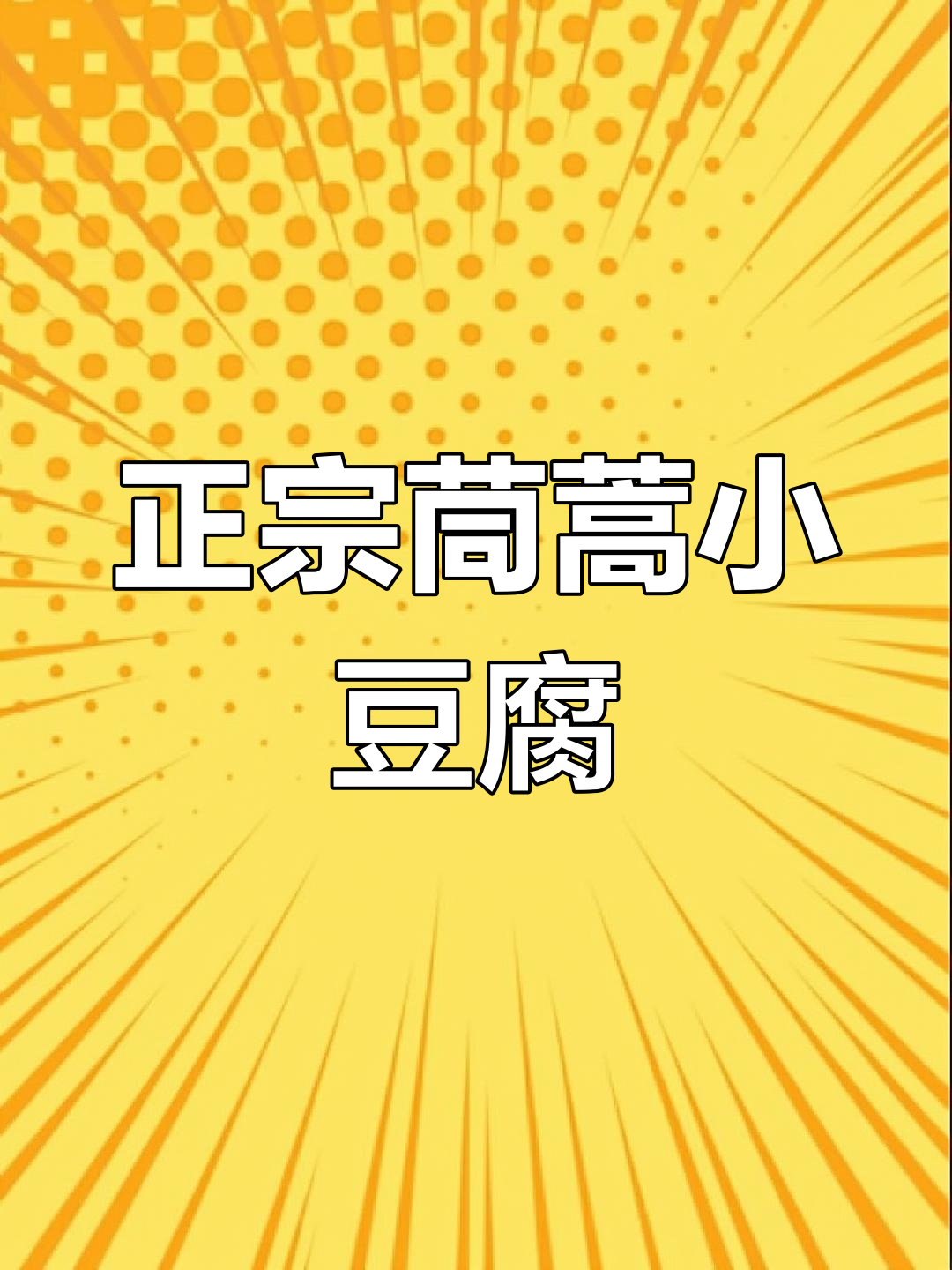 家庭版茼蒿蛤蜊小豆腐,橄榄油与葱花爆锅炒出美味