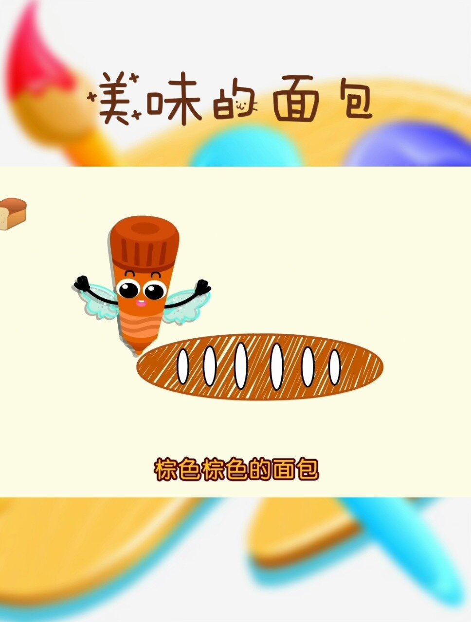 儿童简笔绘画——面包
