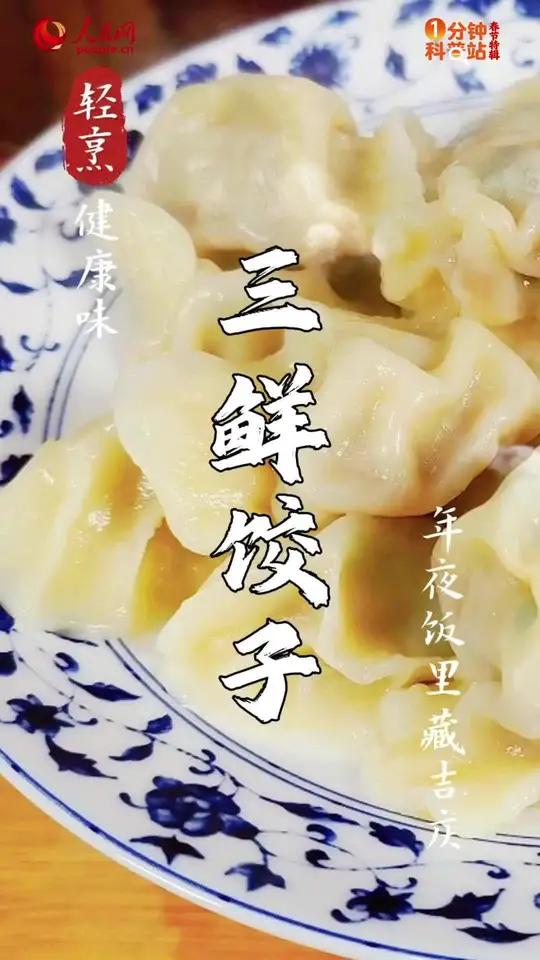 你家饺子吃什么馅儿?40s学会做三鲜水饺,年夜饭露一手!1分钟科普站2026温暖中国年烟火