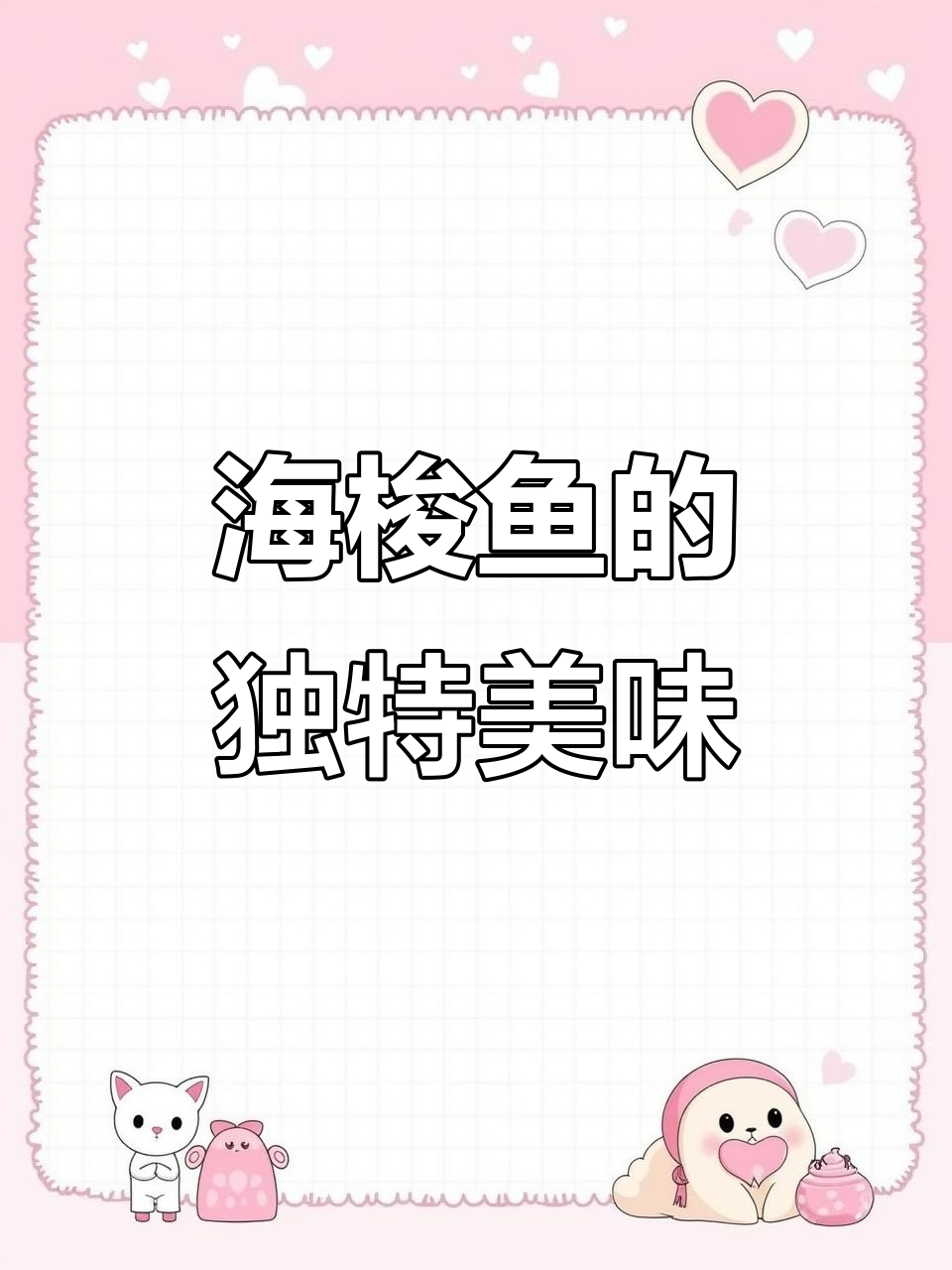 野生海梭鱼肠,虽丑却香,价格亲民,错过可惜!