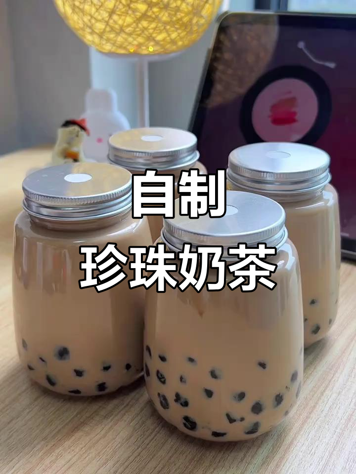 珍珠奶茶自制，香甜顺滑，随心加料！