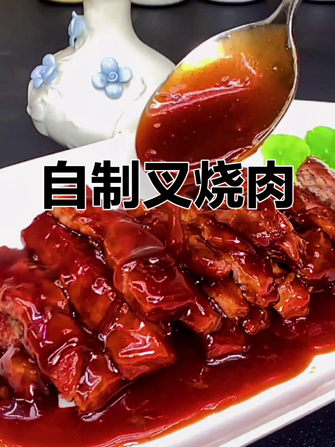 家庭版叉烧肉做法,轻松搞定