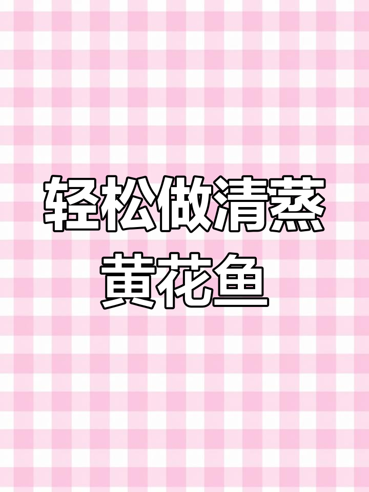 清蒸黄花鱼家常做法,简单又美味