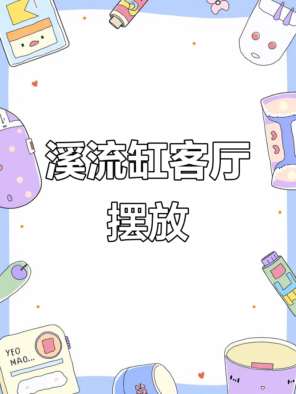 客厅鱼缸打造溪流效果,底砂过滤让水质更自然