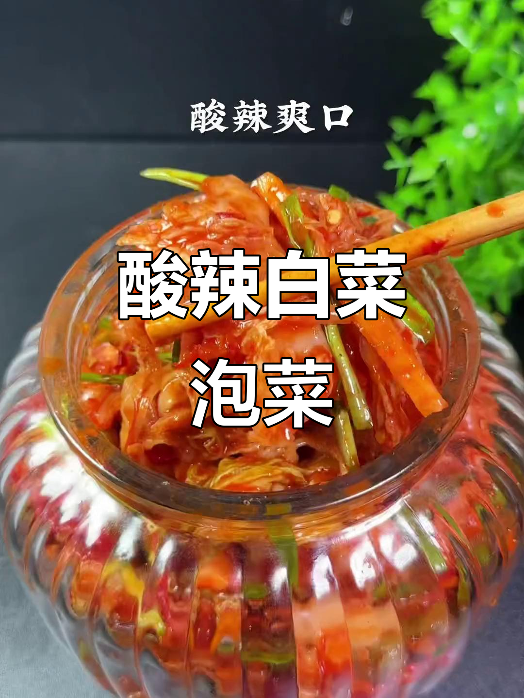 酸辣爽口白菜泡菜,过年解腻必备!
