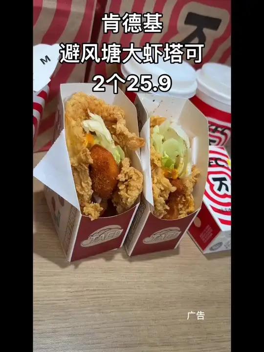 肯德基 避风塘大虾塔可