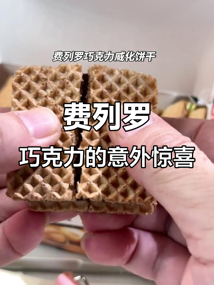 朋友偷偷送费列罗巧克力威化饼干,解馋又惊喜!