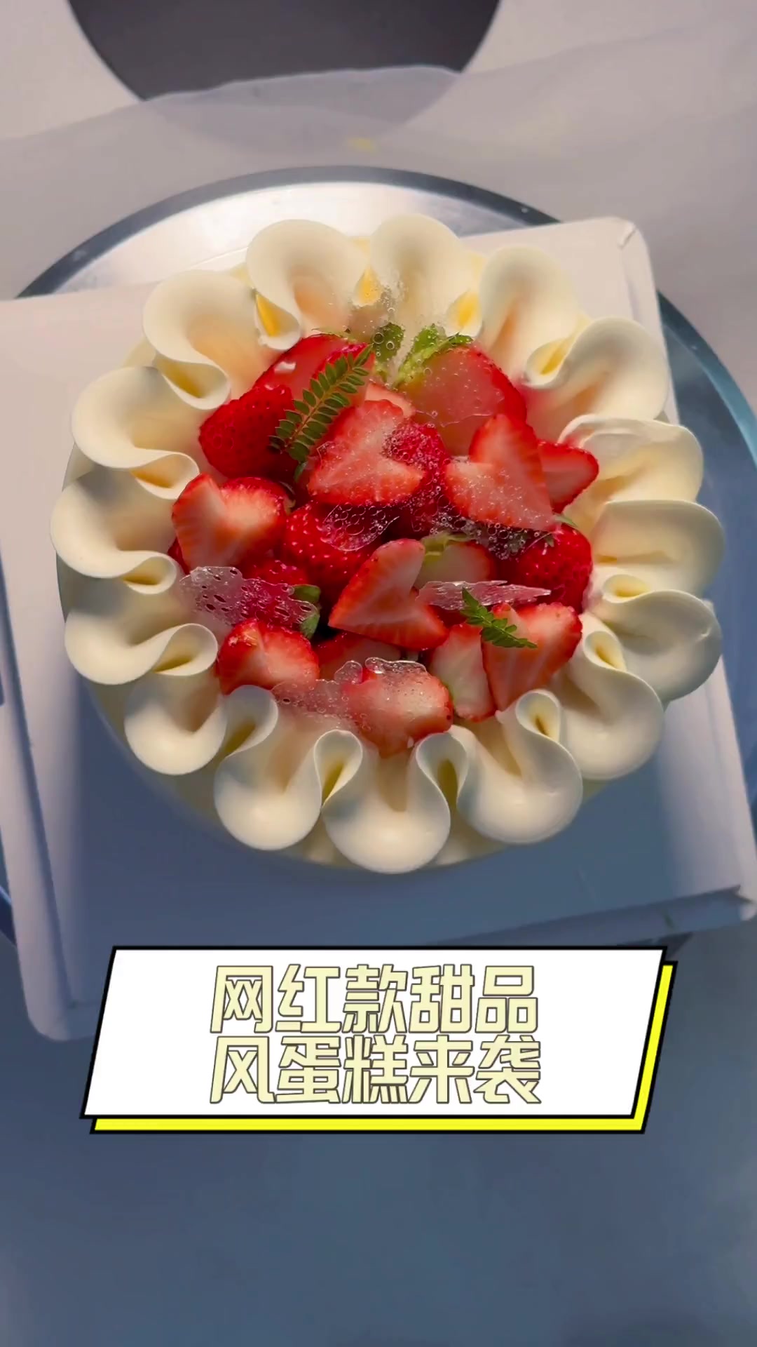 网红款甜品,风蛋糕来袭