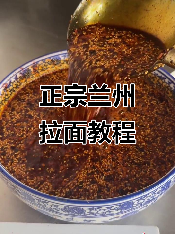 兰州牛肉面制作秘籍,辣椒油与芝麻的完美搭配