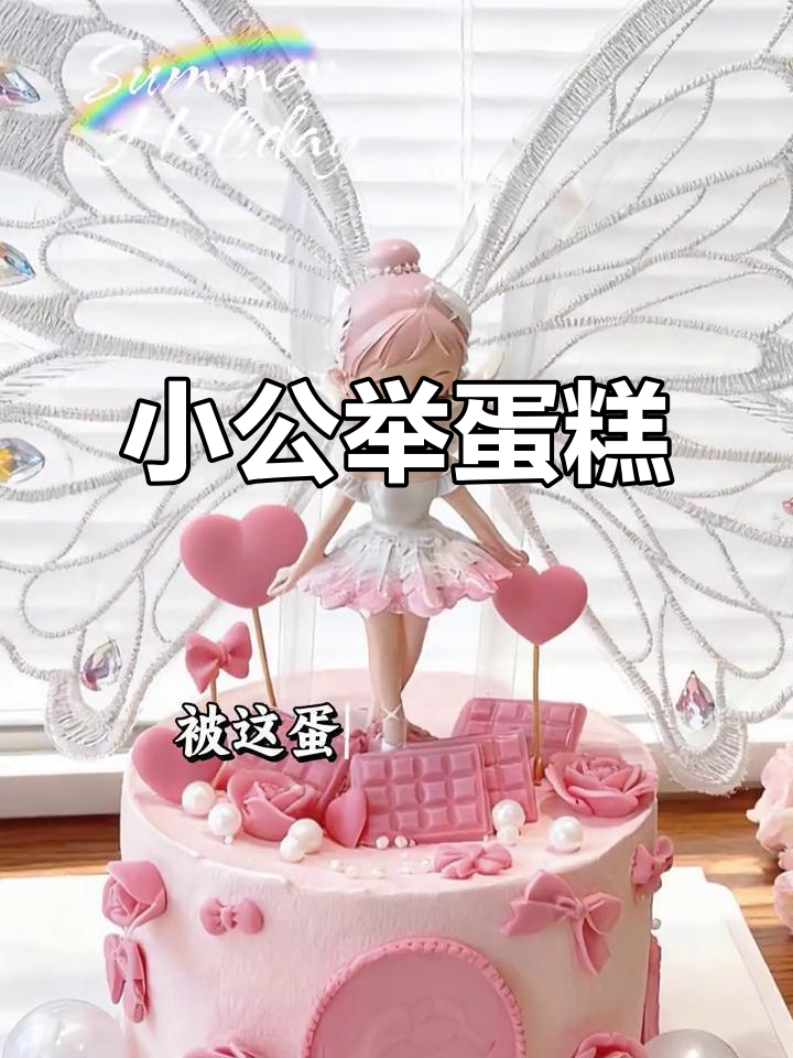 颜值爆表！6寸小公举蛋糕，动物奶油打造梦幻仙女风