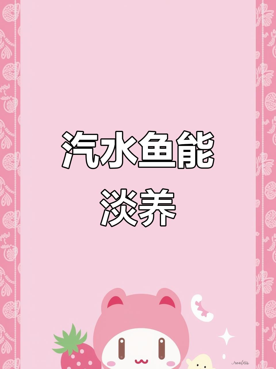 海水鱼也能淡水养?诸氏鲻虾虎鱼的独特生存方式