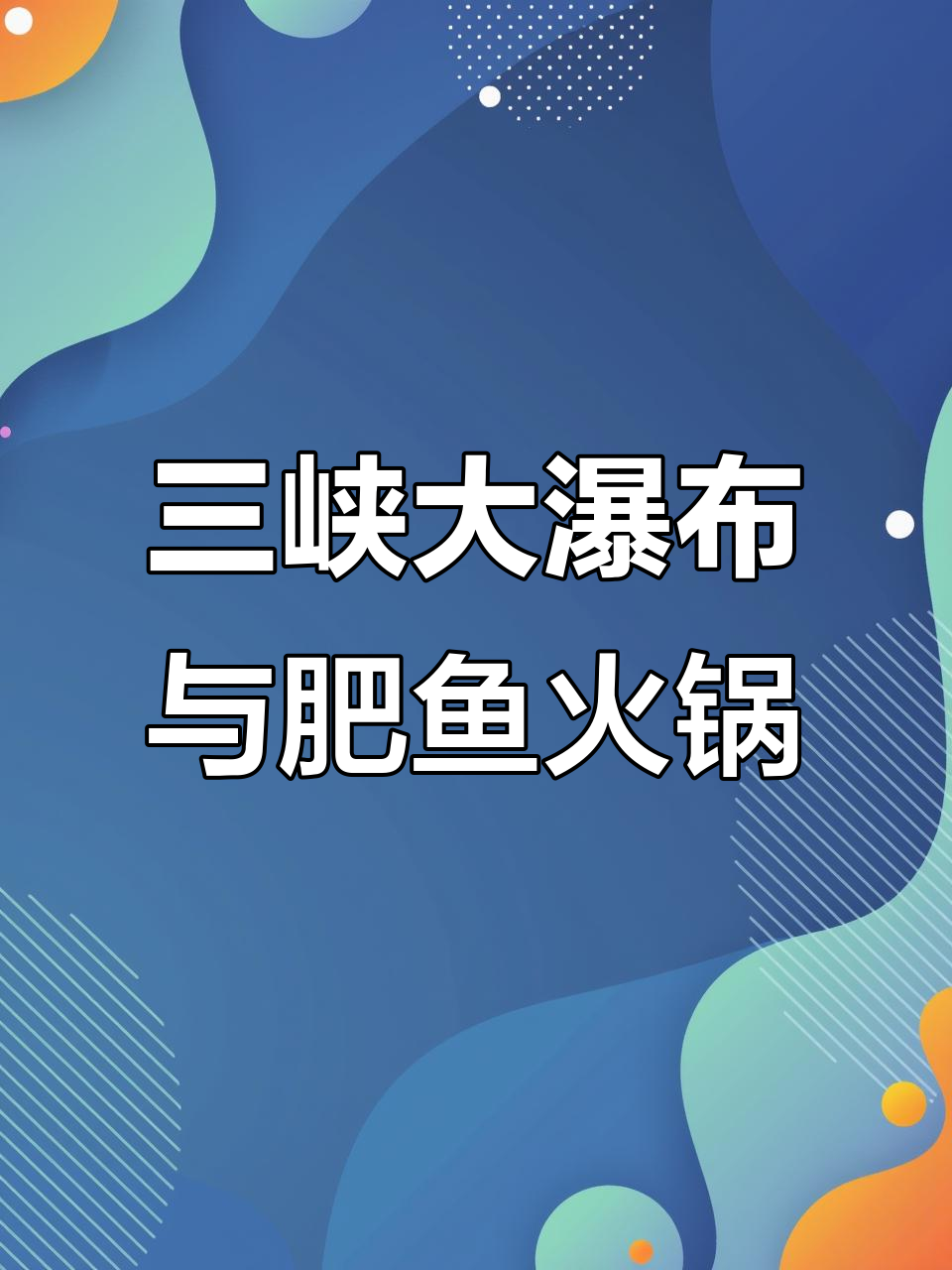 宜昌三峡大瀑布探险,惊险穿越与肥鱼火锅的美妙之旅
