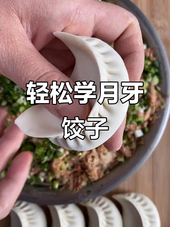 月牙饺子的完美包法，简单又好看