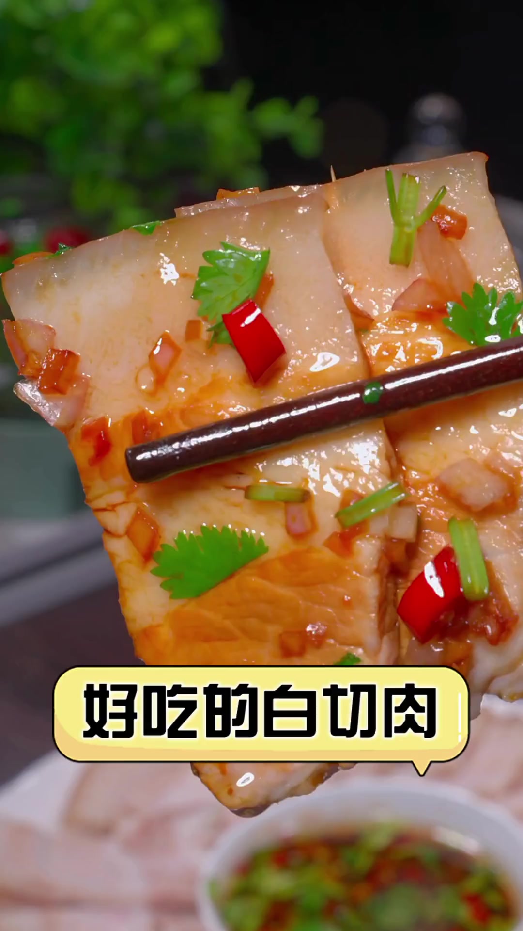 好吃的白切肉