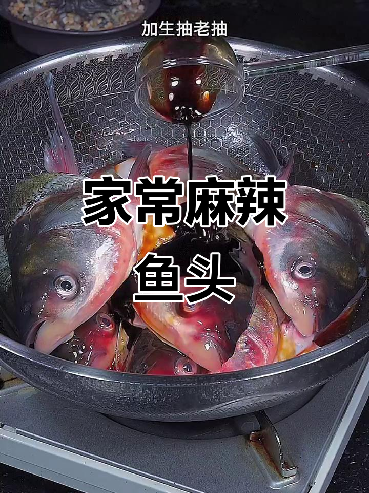 麻辣鱼头家常做法，鲜香入味又过瘾